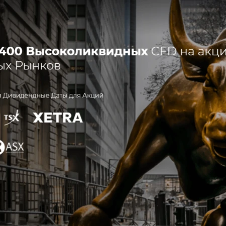 Брокер IFC MARKETS – можно ли ему доверять?