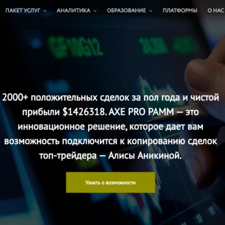 Как работает брокер Axe Capital?