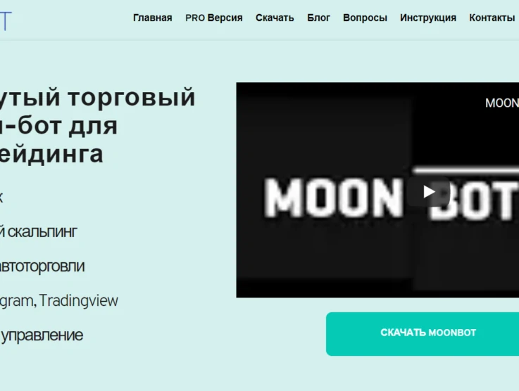 Платформа MoonBot: продвинутый терминал или очередной СКАМ?