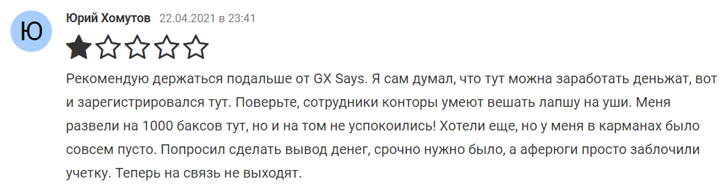 Опубликованные о GX Says отзывы настоятельно советуют держаться подальше от этой конторы и ей подобных клонов