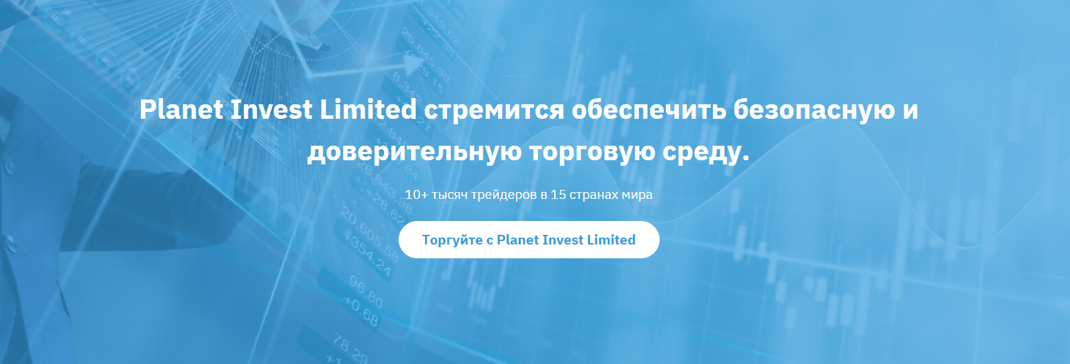 Официальный сайт Planet Invest Limited 