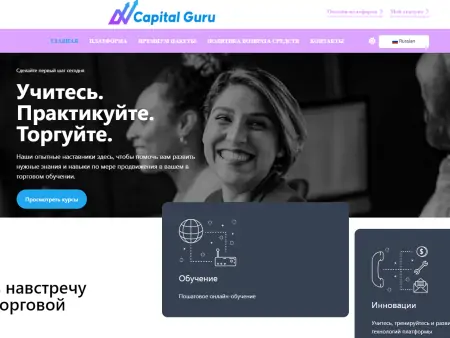 CapitalGuru.net – здесь вы научитеcь зарабатывать на трейдинге
