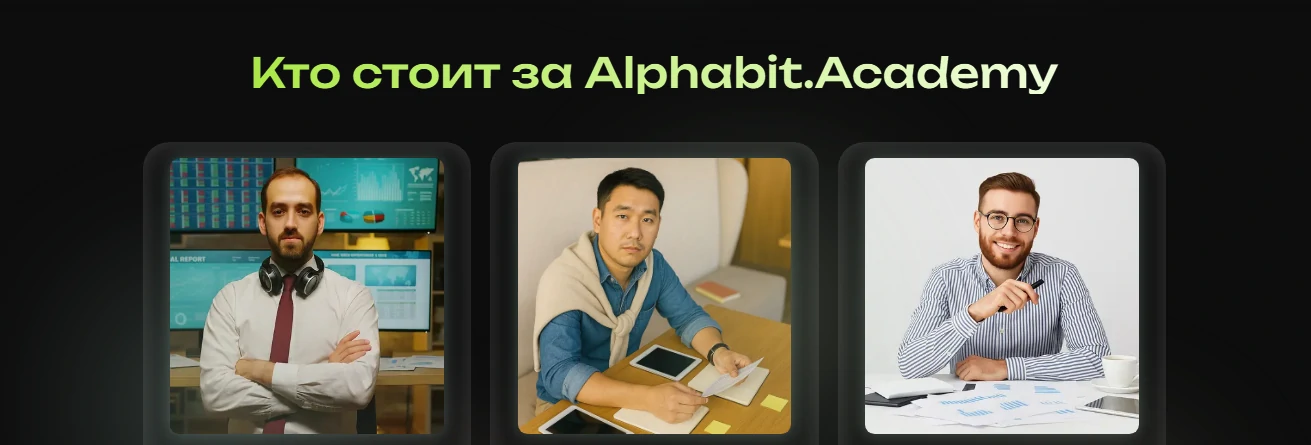 Команда экспертов Alphabit Academy